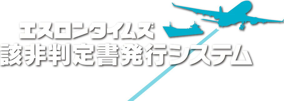 エスロンタイムズ該非判定書発行システム