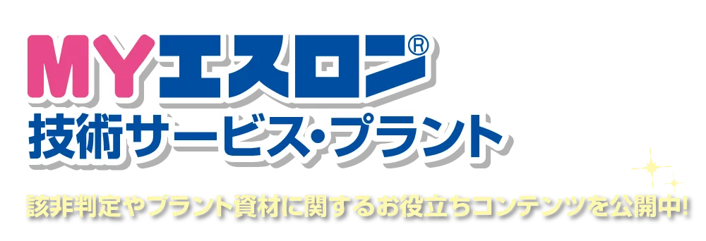 エスロンタイムズ該非判定書発行システム