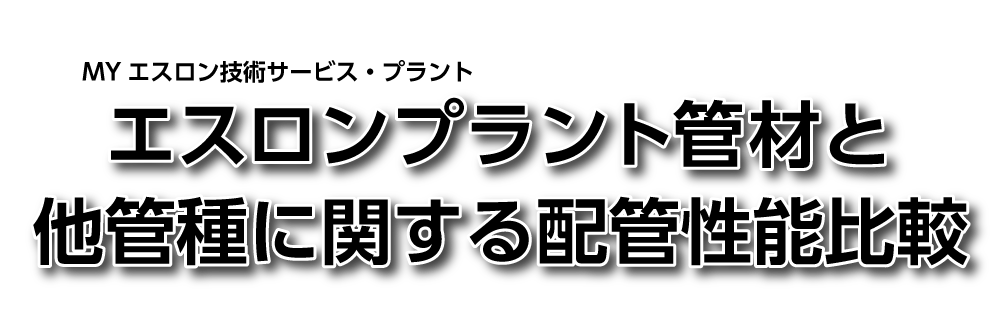 PE管と他管種に関する性能比較表