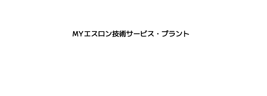 技術資料