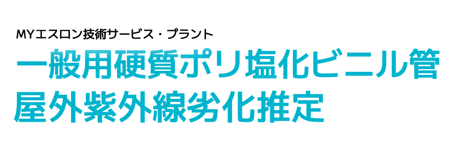 一般用硬質ポリ塩化ビニル管屋外紫外線劣化推定