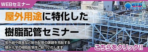 屋外用途に特化した樹脂配管オンデマンドセミナー