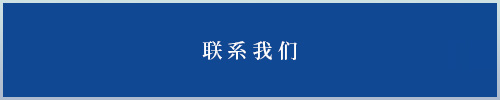 联系我们