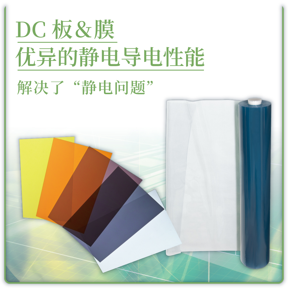 DC板&膜 优异的静电放电性能