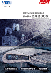 日本积水热成形DC板